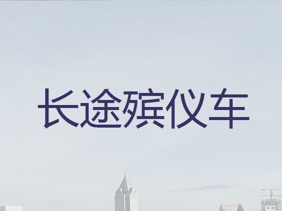 呼和浩特市遗体返乡运输车-骨灰跨省返乡，专业团队一站式服务