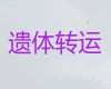 沈阳市遗体跨省转运-殡葬车长途出租，快速到达