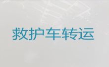 长春市120救护车长途出租-重症急救车出租，按公里收费