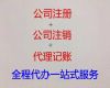 丽江市公司地址挂靠费用-股份有限公司注册，全程代办，无需亲自到场