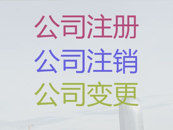 宁德市公司地址变更代办-有限责任公司注册，专业一站式服务